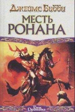James Bibby - Месть Ронана (пер. М.Кондратьев) - Читать | Читать онлайн | Читаемые книги читать онлайн бесплатно | booksread-online.com