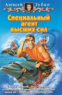 Алексей Зубко - Специальный агент высших сил - Читать 📖 Читать онлайн 👀 Читаемые книги читать онлайн бесплатно 🔥 booksread-online.com