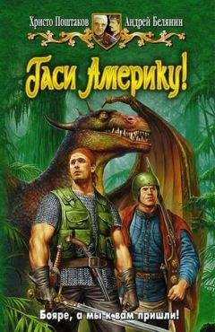Христо Поштаков - Гаси Америку! - Читать 📖 Читать онлайн 👀 Читаемые книги читать онлайн бесплатно 🔥 booksread-online.com
