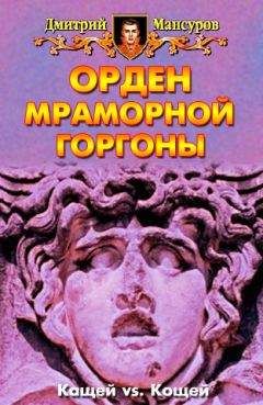 Дмитрий Мансуров - Орден мраморной Горгоны - Читать 📖 Читать онлайн 👀 Читаемые книги читать онлайн бесплатно 🔥 booksread-online.com