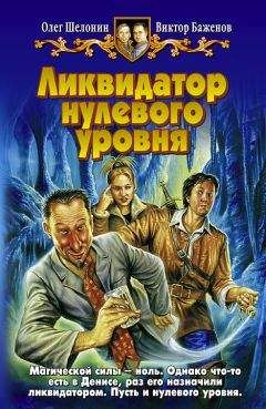 Олег Шелонин - Ликвидатор нулевого уровня - Читать 📖 Читать онлайн 👀 Читаемые книги читать онлайн бесплатно 🔥 booksread-online.com