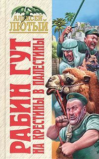 Алексей Лютый - На крестины в Палестины - Читать 📖 Читать онлайн 👀 Читаемые книги читать онлайн бесплатно 🔥 booksread-online.com