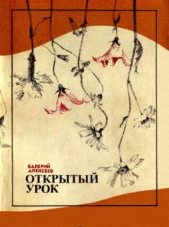 Валерий Алексеев - Открытый урок (сборник) - Читать 📖 Читать онлайн 👀 Читаемые книги читать онлайн бесплатно 🔥 booksread-online.com