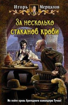 Игорь Мерцалов - За несколько стаканов крови - Читать 📖 Читать онлайн 👀 Читаемые книги читать онлайн бесплатно 🔥 booksread-online.com