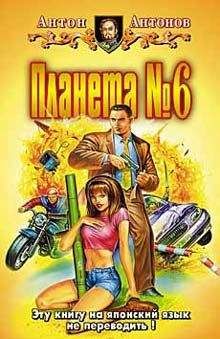 Антон Антонов - Планета №6 - Читать 📖 Читать онлайн 👀 Читаемые книги читать онлайн бесплатно 🔥 booksread-online.com