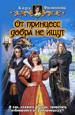 Кира Филиппова - От принцесс добра не ищут - Читать | Читать онлайн | Читаемые книги читать онлайн бесплатно | booksread-online.com