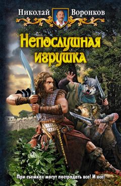 Николай Воронков - Непослушная игрушка - Читать 📖 Читать онлайн 👀 Читаемые книги читать онлайн бесплатно 🔥 booksread-online.com