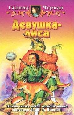 Галина Черная - Девушка-лиса - Читать 📖 Читать онлайн 👀 Читаемые книги читать онлайн бесплатно 🔥 booksread-online.com