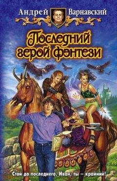 Андрей Варнавский - Последний герой фэнтези - Читать 📖 Читать онлайн 👀 Читаемые книги читать онлайн бесплатно 🔥 booksread-online.com