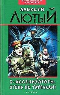 Алексей Лютый - Х-ассенизаторы. Огонь по тарелкам! - Читать | Читать онлайн | Читаемые книги читать онлайн бесплатно | booksread-online.com