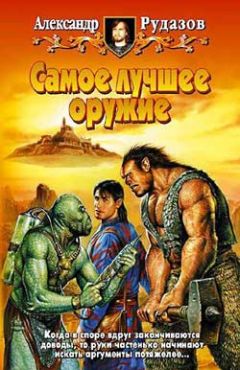 Александр Рудазов - Самое лучшее оружие - Читать 📖 Читать онлайн 👀 Читаемые книги читать онлайн бесплатно 🔥 booksread-online.com