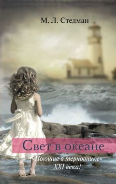 М. Стедман - Свет в океане - Читать 📖 Читать онлайн 👀 Читаемые книги читать онлайн бесплатно 🔥 booksread-online.com