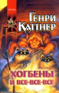 Генри Каттнер - Сплошные неприятности - Читать | Читать онлайн | Читаемые книги читать онлайн бесплатно | booksread-online.com