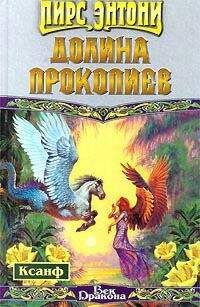 Пирс Энтони - Долина прокопиев - Читать 📖 Читать онлайн 👀 Читаемые книги читать онлайн бесплатно 🔥 booksread-online.com