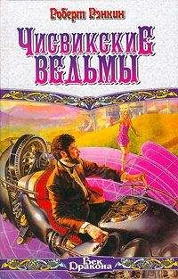 Роберт Рэнкин - Чисвикские ведьмы - Читать Читать онлайн Читаемые книги читать онлайн бесплатно booksread-online.com