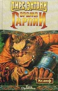 Пирс Энтони - Время гарпии - Читать 📖 Читать онлайн 👀 Читаемые книги читать онлайн бесплатно 🔥 booksread-online.com