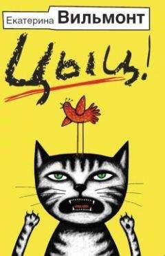Екатерина Вильмонт - Цыц! - Читать 📖 Читать онлайн 👀 Читаемые книги читать онлайн бесплатно 🔥 booksread-online.com