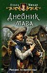 Ольга Мяхар - Дневник мага - Читать 📖 Читать онлайн 👀 Читаемые книги читать онлайн бесплатно 🔥 booksread-online.com