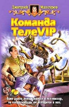 Дмитрий Мансуров - Команда ТелеVIP - Читать 📖 Читать онлайн 👀 Читаемые книги читать онлайн бесплатно 🔥 booksread-online.com