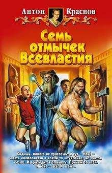 Антон Краснов - Семь отмычек Всевластия - Читать 📖 Читать онлайн 👀 Читаемые книги читать онлайн бесплатно 🔥 booksread-online.com