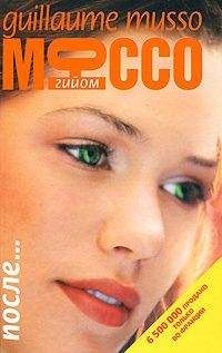 Гийом Мюссо - После... - Читать 📖 Читать онлайн 👀 Читаемые книги читать онлайн бесплатно 🔥 booksread-online.com
