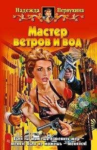 Надежда Первухина - Мастер ветров и вод - Читать 📖 Читать онлайн 👀 Читаемые книги читать онлайн бесплатно 🔥 booksread-online.com
