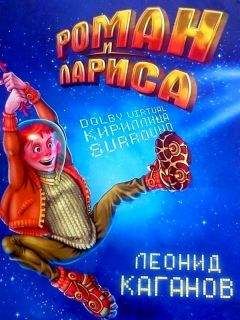 Леонид Каганов - Роман и Лариса - Читать 📖 Читать онлайн 👀 Читаемые книги читать онлайн бесплатно 🔥 booksread-online.com