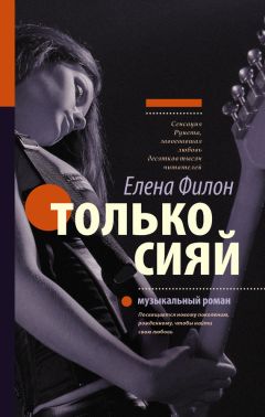 Елена Филон - Только сияй - Читать 📖 Читать онлайн 👀 Читаемые книги читать онлайн бесплатно 🔥 booksread-online.com