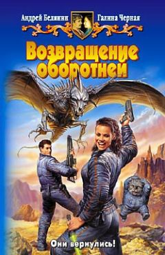 Галина Черная - Возвращение оборотней - Читать 📖 Читать онлайн 👀 Читаемые книги читать онлайн бесплатно 🔥 booksread-online.com