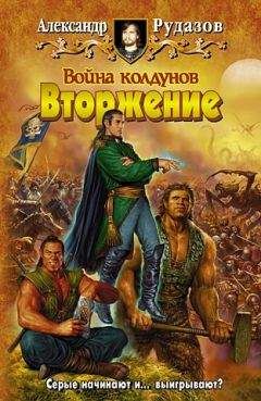 Александр Рудазов - Война колдунов. Вторжение. - Читать 📖 Читать онлайн 👀 Читаемые книги читать онлайн бесплатно 🔥 booksread-online.com