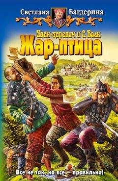 Светлана Багдерина - Жар-птица - Читать 📖 Читать онлайн 👀 Читаемые книги читать онлайн бесплатно 🔥 booksread-online.com