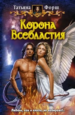 Татьяна Форш - Корона Всевластия - Читать 📖 Читать онлайн 👀 Читаемые книги читать онлайн бесплатно 🔥 booksread-online.com