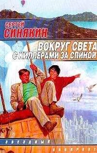 Сергей Синякин - Вокруг света с киллерами за спиной - Читать 📖 Читать онлайн 👀 Читаемые книги читать онлайн бесплатно 🔥 booksread-online.com