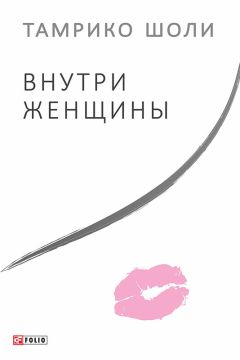 Тамрико Шоли - Внутри женщины - Читать 📖 Читать онлайн 👀 Читаемые книги читать онлайн бесплатно 🔥 booksread-online.com
