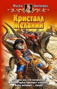 Майя Зинченко - Кристалл желаний - Читать 📖 Читать онлайн 👀 Читаемые книги читать онлайн бесплатно 🔥 booksread-online.com