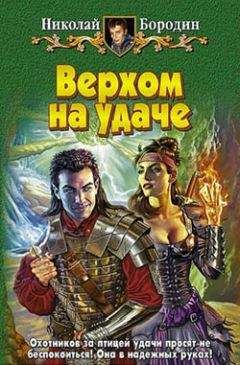 Николай Бородин - Верхом на удаче - Читать | Читать онлайн | Читаемые книги читать онлайн бесплатно | booksread-online.com