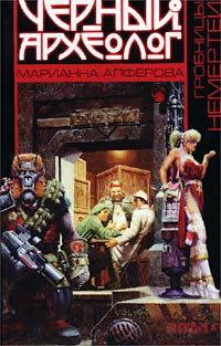Марианна Алферова - Гробницы Немертеи - Читать 📖 Читать онлайн 👀 Читаемые книги читать онлайн бесплатно 🔥 booksread-online.com