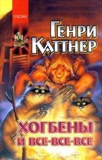 Генри Каттнер - До скорого! - Читать 📖 Читать онлайн 👀 Читаемые книги читать онлайн бесплатно 🔥 booksread-online.com