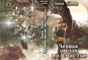 Лина Люче - Черная звезда на счастье - Читать 📖 Читать онлайн 👀 Читаемые книги читать онлайн бесплатно 🔥 booksread-online.com
