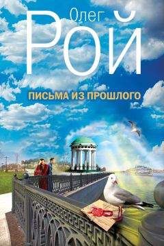 Олег Рой - Письма из прошлого - Читать 📖 Читать онлайн 👀 Читаемые книги читать онлайн бесплатно 🔥 booksread-online.com