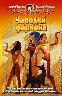 Андрей Чернецов - Чародей фараона - Читать 📖 Читать онлайн 👀 Читаемые книги читать онлайн бесплатно 🔥 booksread-online.com