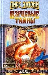 Пирс Энтони - Взрослые тайны - Читать 📖 Читать онлайн 👀 Читаемые книги читать онлайн бесплатно 🔥 booksread-online.com