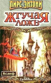 Пирс Энтони - Жгучая ложь - Читать 📖 Читать онлайн 👀 Читаемые книги читать онлайн бесплатно 🔥 booksread-online.com