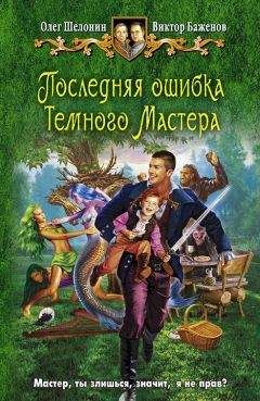 Олег Шелонин - Последняя ошибка Темного Мастера - Читать 📖 Читать онлайн 👀 Читаемые книги читать онлайн бесплатно 🔥 booksread-online.com