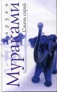 Харуки Мураками - Сжечь сарай - Читать 📖 Читать онлайн 👀 Читаемые книги читать онлайн бесплатно 🔥 booksread-online.com