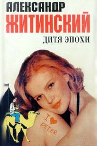 Александр Житинский - Дитя эпохи - Читать 📖 Читать онлайн 👀 Читаемые книги читать онлайн бесплатно 🔥 booksread-online.com
