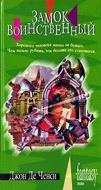 Джон Де Ченси - Замок Воинственный - Читать | Читать онлайн | Читаемые книги читать онлайн бесплатно | booksread-online.com
