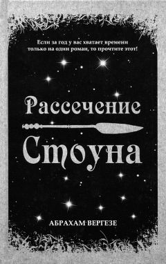Абрахам Вергезе - Рассечение Стоуна - Читать 📖 Читать онлайн 👀 Читаемые книги читать онлайн бесплатно 🔥 booksread-online.com