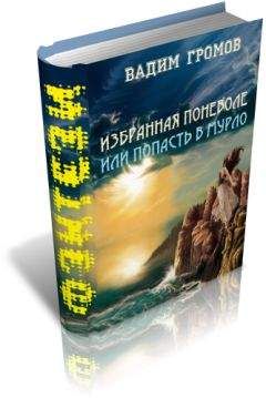 Вадим Громов - Избранная поневоле, или - попасть в Мурло - Читать 📖 Читать онлайн 👀 Читаемые книги читать онлайн бесплатно 🔥 booksread-online.com