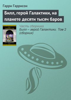 Гарри Гаррисон - Билл, герой Галактики, на планете десяти тысяч баров - Читать 📖 Читать онлайн 👀 Читаемые книги читать онлайн бесплатно 🔥 booksread-online.com